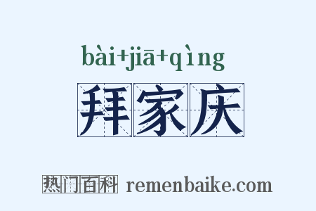 拜家庆是什么意思的图片